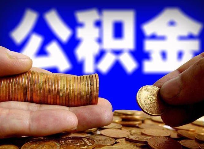 垦利公积金在职怎么取（在职人员公积金怎么取）